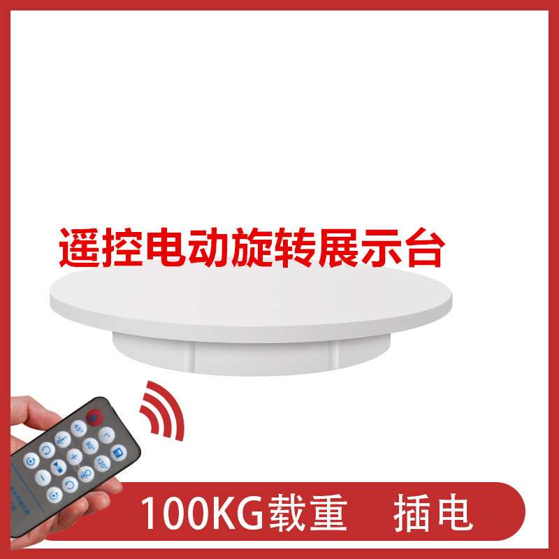 电动转盘展示台 直播视频360度遥控自动旋转台 可调速拍摄展示架