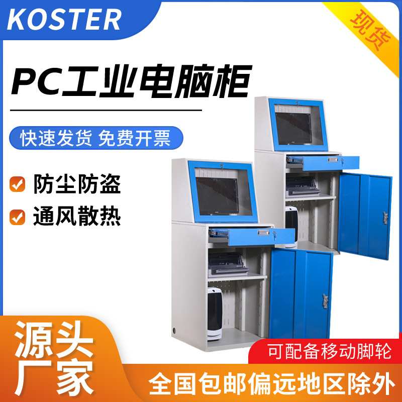 工厂直供工控机柜PC电脑柜电脑保险柜车间移动电脑柜工业电脑机柜