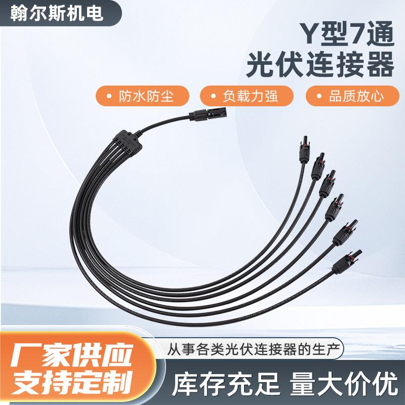 厂家Y型7通光伏链接器太阳能光伏板并联防水1转6转接头链接器