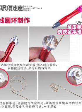 优速达91311解压手捻钻金属线铜线蚀刻片线圈定形绕圈器卷线工具