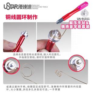 优速达91311解压手捻钻金属线铜线蚀刻片线圈定形绕圈器卷线工具