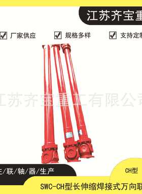 十字万向联轴器万向轴 SWC225,250CH型长伸缩焊接式万向联轴器