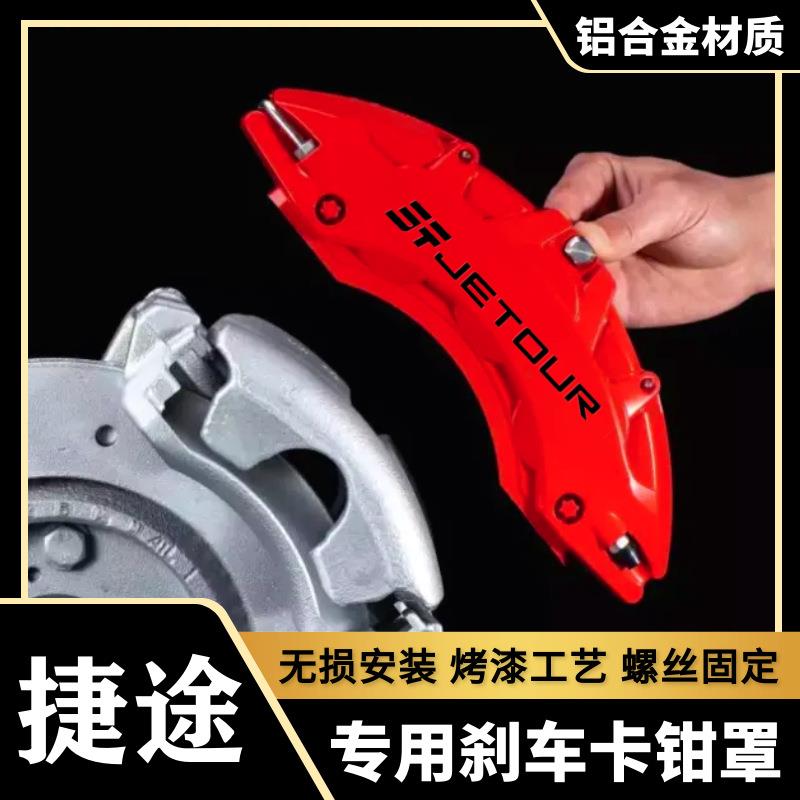 捷途旅行者/X70PRO奇瑞瑞虎8/艾瑞泽5专用铝合金刹车卡钳罩改哨庆