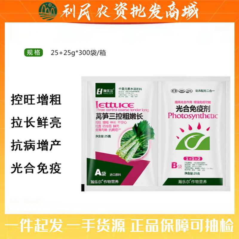 丰年植保莴笋生菜控旺增粗增长拉直增产不空心专用叶面肥