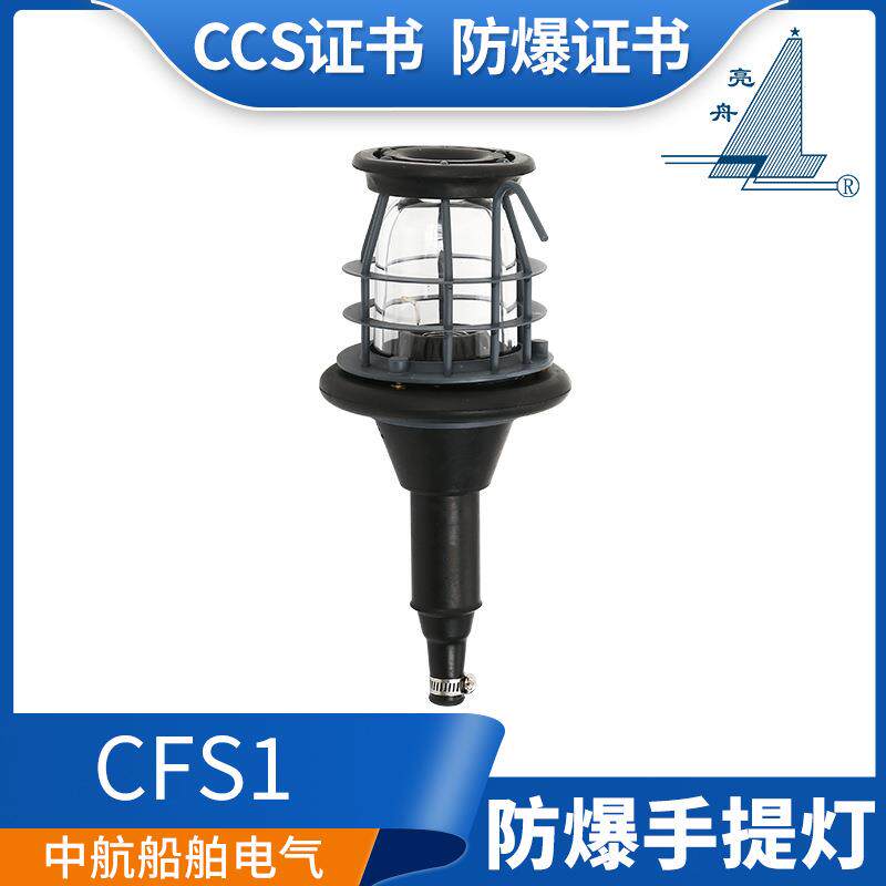 上海海星船用防爆手提灯工作灯CFS1白炽灯橡胶手柄带CCS证