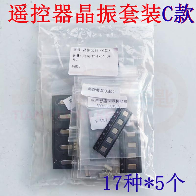 汽车钥匙晶振组合套装17种各5个晶体振荡元器件遥控器频率元件