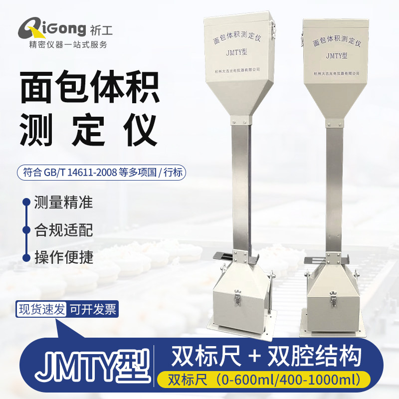 杭州大吉JMTY面包馒头体积测定仪