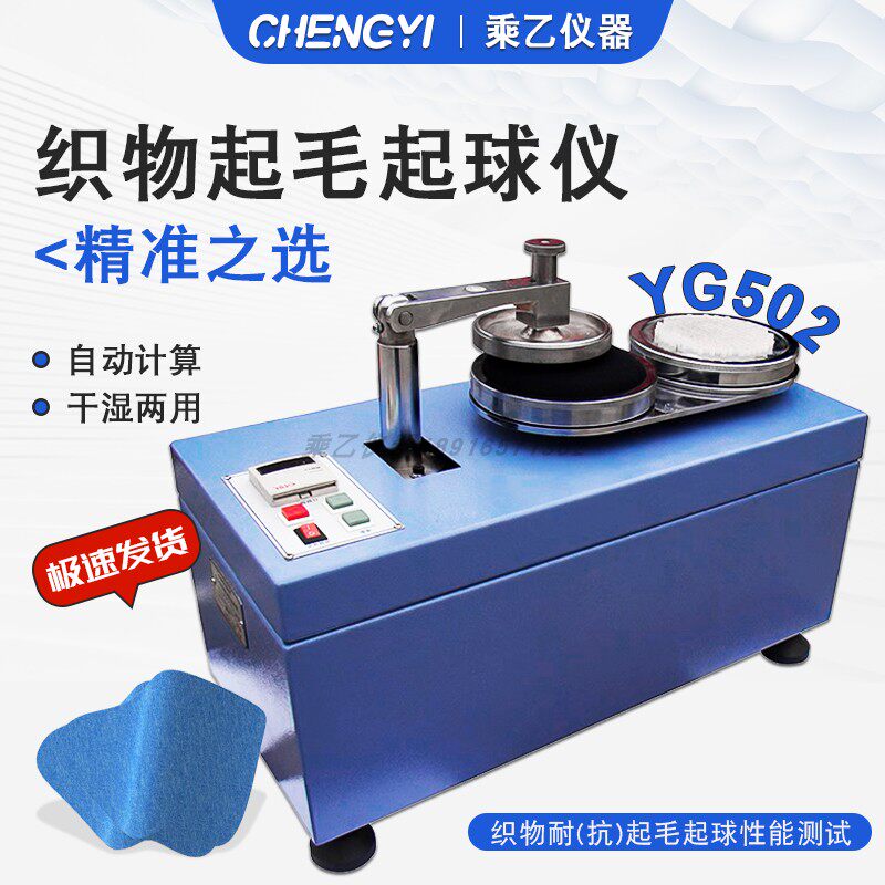 YG502织物起毛起球测试仪