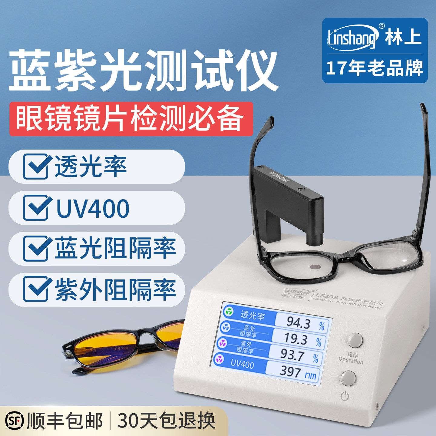 林上UV400防蓝光眼镜检测仪