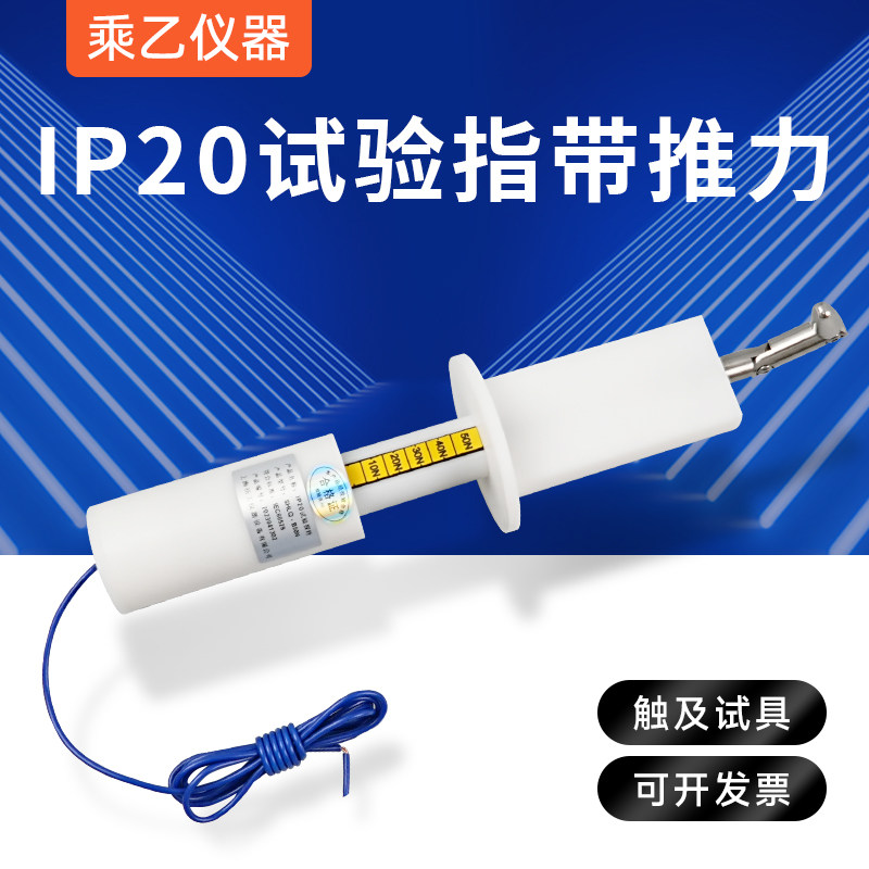 祈工IP2X试验探棒带推力检测触电IP防护标准试验12MM直径安规弯指