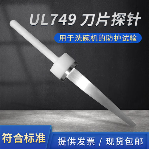 刀片探针UL749洗碗机防护试验