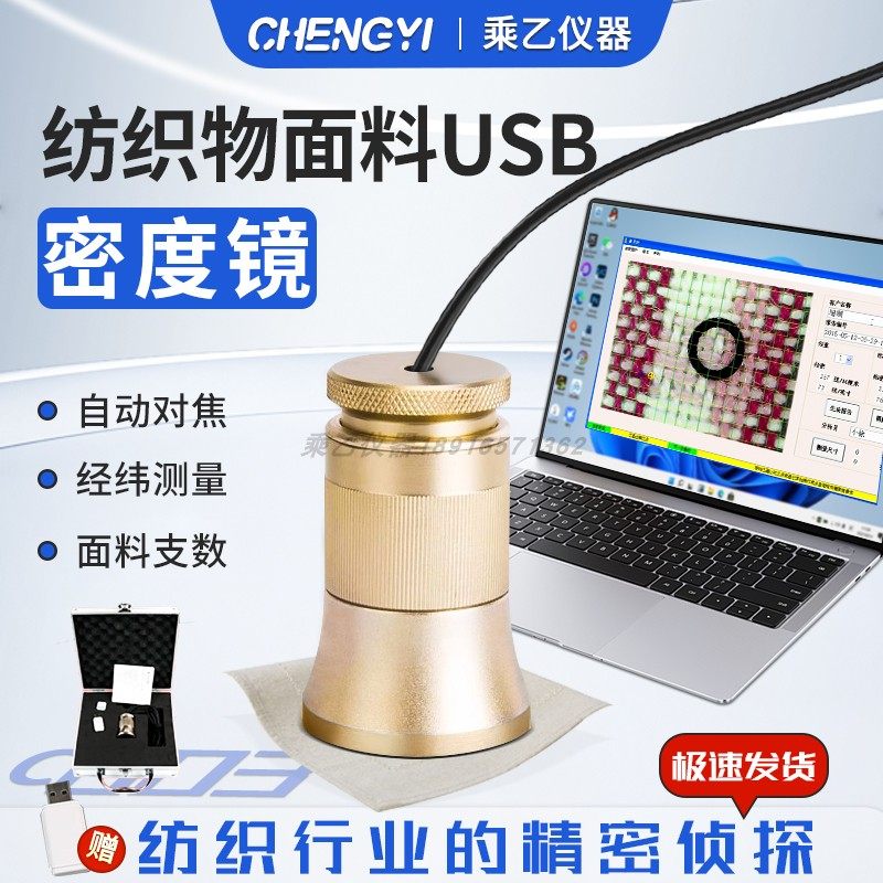 USB数码自动对焦纺织密度仪