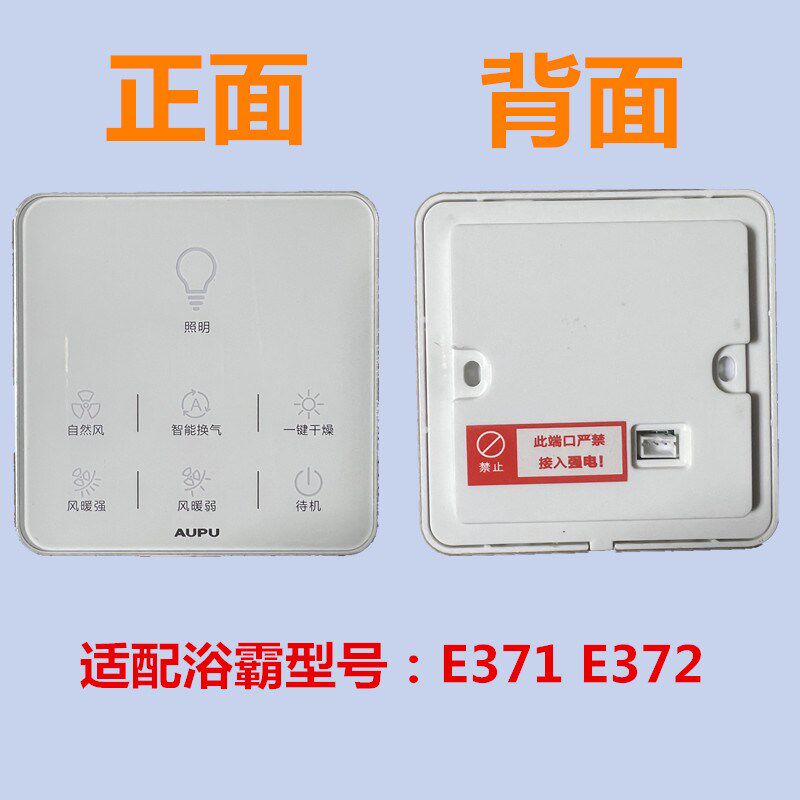 AUPU奥普浴霸触屏开关控制面板E智71 霸3723能浴E开关