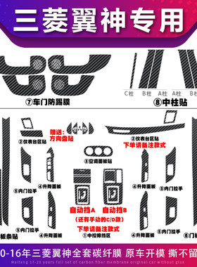 适用10-16款三菱翼神内饰改装中控防刮车门防踢碳纤贴纸贴坏可补