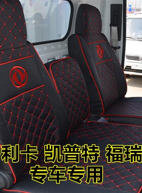 东风福瑞卡凯普特K5K6星云多利卡D5D6D7D9途逸小霸王货车坐垫座套