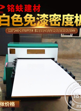 双面白色密度板免漆板3591215182025mm中纤板芯橱柜衣柜家具板材