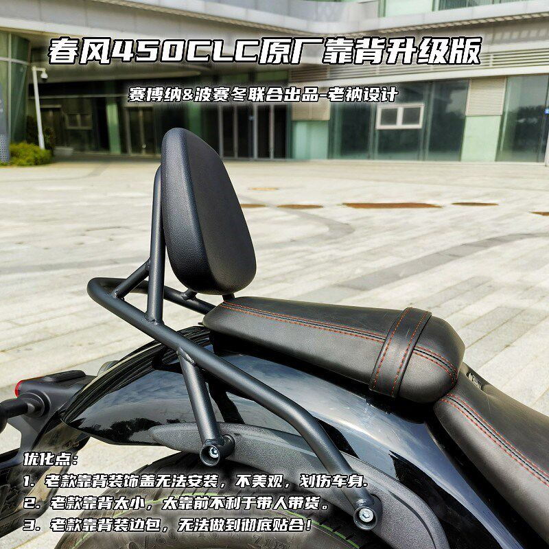 春风450CL级原厂靠背C升保留侧盖不裸露不会刮花车漆版融合原车