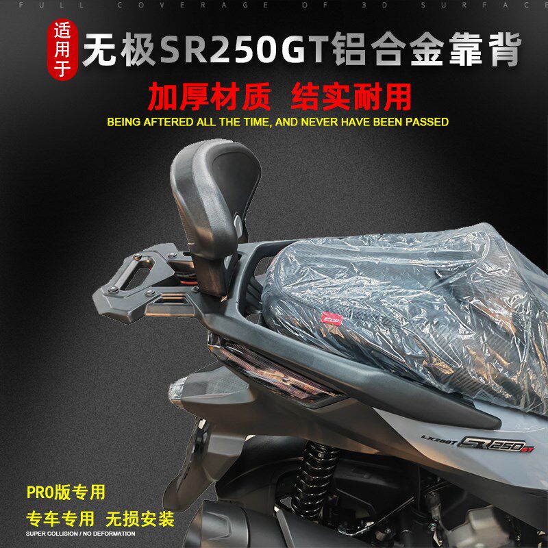 适用于LX无极摩托车SR250GT PRO版后靠背靠垫改装乘客后靠背