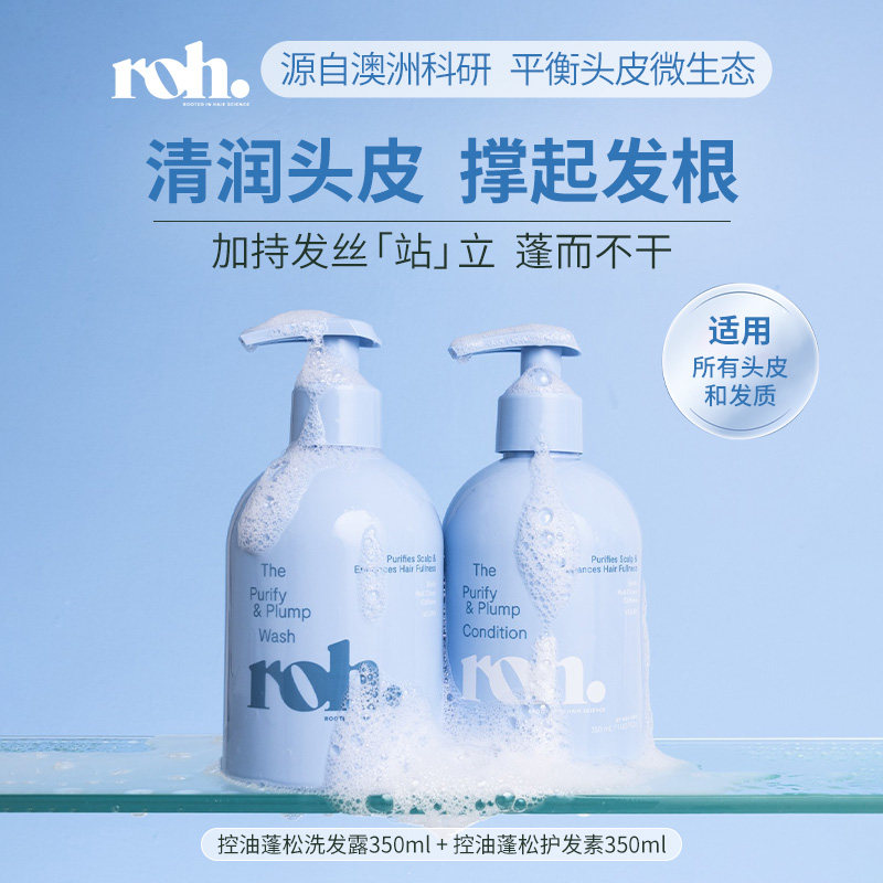 ROH若澳控油蓬松洗发水头皮管理洗发露油扁蹋清洁毛囊植萃氨基酸