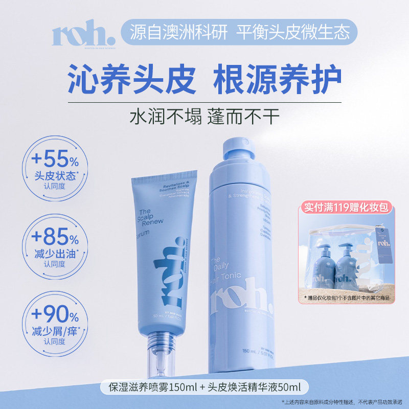 【直播专享】ROH头皮焕活精华+保湿滋养喷雾套装蓬松根源护发