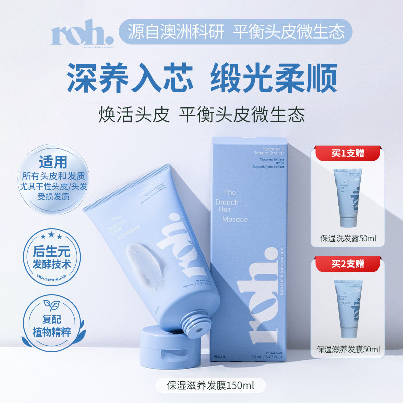 ROH若澳进口保湿滋养发膜植萃柔顺滑抚平毛躁烫染损伤发质脆弱
