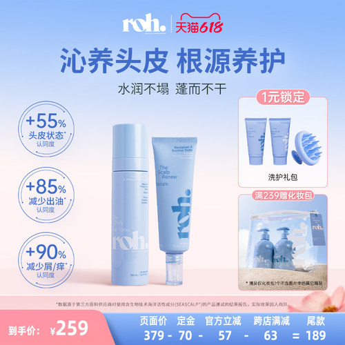 【直播专享】ROH若澳头皮焕活精华+保湿滋养喷雾套装蓬松根源护发