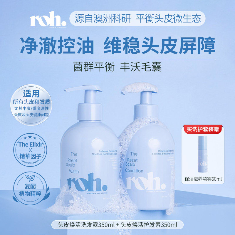 ROH若澳进口头皮微生态护理洗发水护发素清洁屑毛囊控油丰盈蓬松