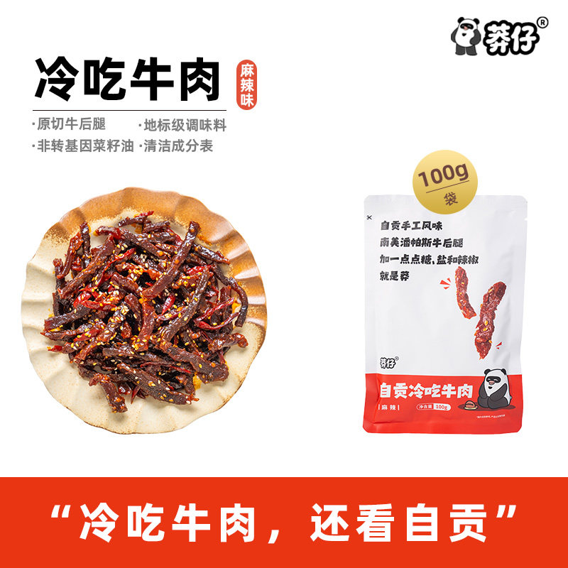 莽仔麻辣味冷吃牛肉四川特产牛肉条即食小吃休闲零食熟食包装