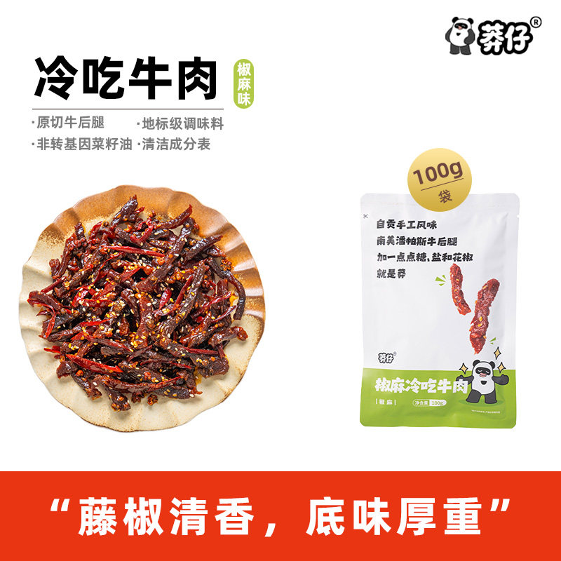 莽仔椒麻味冷吃牛肉四川特产牛肉条即食小吃休闲零食熟食包装