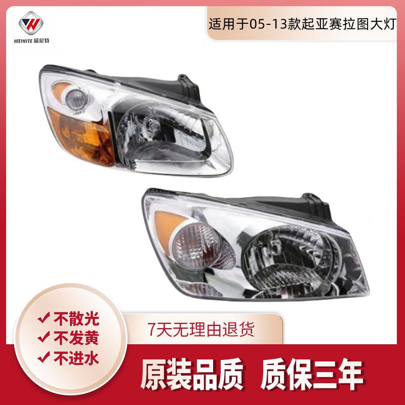 适用于起亚赛拉图大灯05 06 07 08-13款赛拉图前照明灯前大灯总成