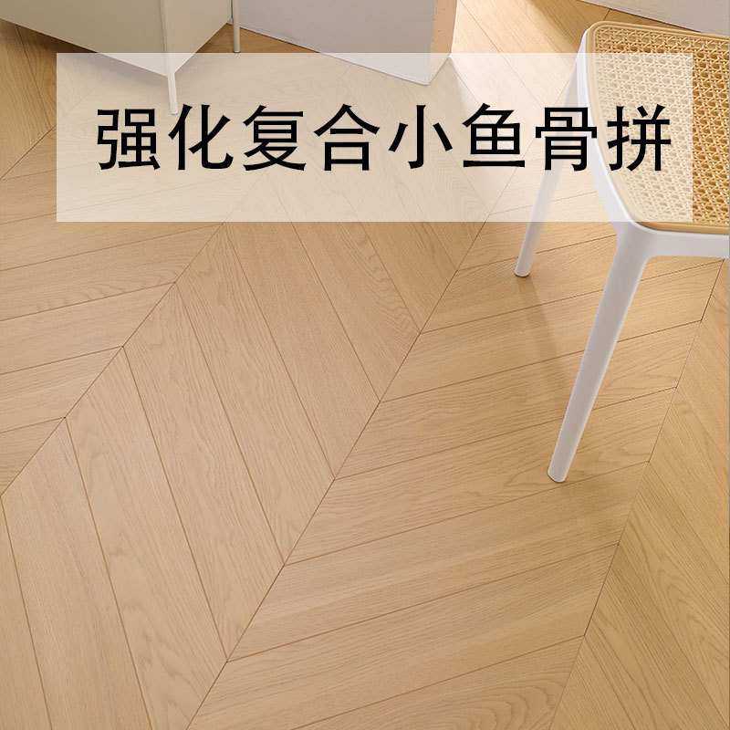 强化复合鱼骨拼原木色家用耐磨灰色耐脏房间办公室法式轻奢木地板