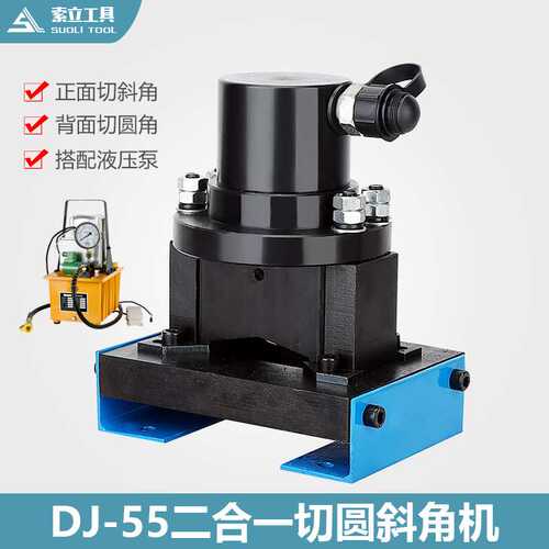 液压角铁倒角机角钢切45°多功能二合一DJ-55小型切圆角加工工具
