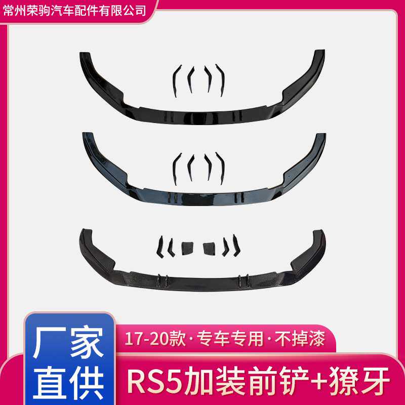 17-20款RS5改装前唇/獠牙适用于奥迪A5加装 精品件外观改装