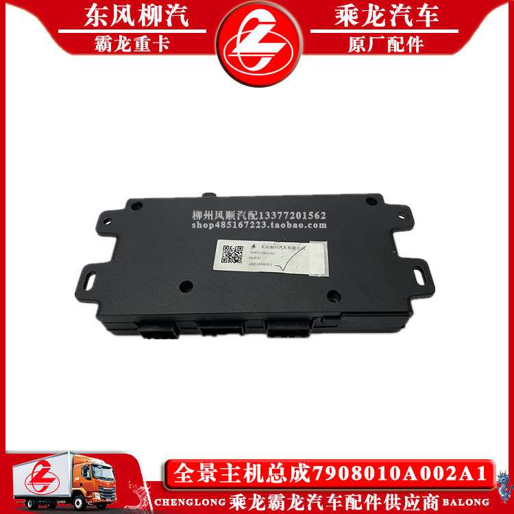 乘龙H7汽车全景主机总成7908010A002A1原厂配件包邮
