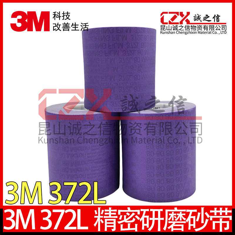 3M372l精密抛光带研磨砂纸卷瓦楞辊轴镜面372L80u砂带薄膜砂布卷