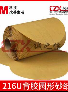 3M216U背胶圆形砂纸卷5寸80目干磨砂纸模型制造汽车补漆研磨砂纸