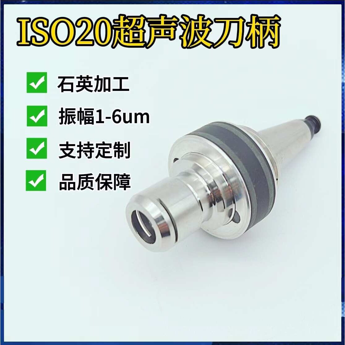 ISO20超声波刀柄 陶瓷蓝宝石等硬脆材料加工 适配各种CNC机床
