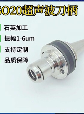 ISO20超声波刀柄 陶瓷蓝宝石等硬脆材料加工 适配各种CNC机床