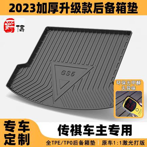 适用于传祺埃安尾箱垫GS4 GS5 GS7 GS8 SVY 影豹专车专用后备箱垫