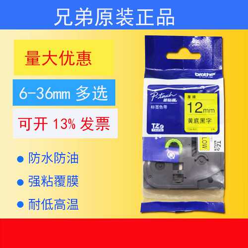 原装兄弟标签机色带TZe-Z231 631 9 12 18mm标签纸白底黄底261