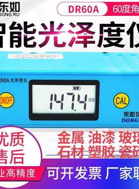 东如光泽度仪DR60A/DR61S/B60M/B60S/DR268表面光泽度测试仪
