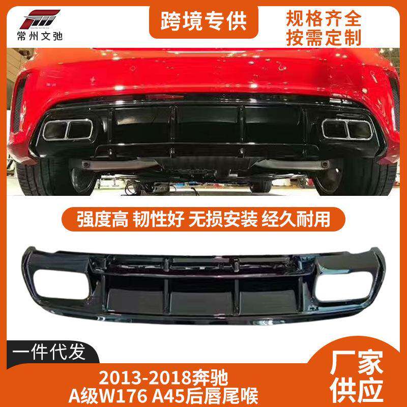 适用于2013-2018款奔驰A级W176后唇改装A45尾唇后扰流小包围套件
