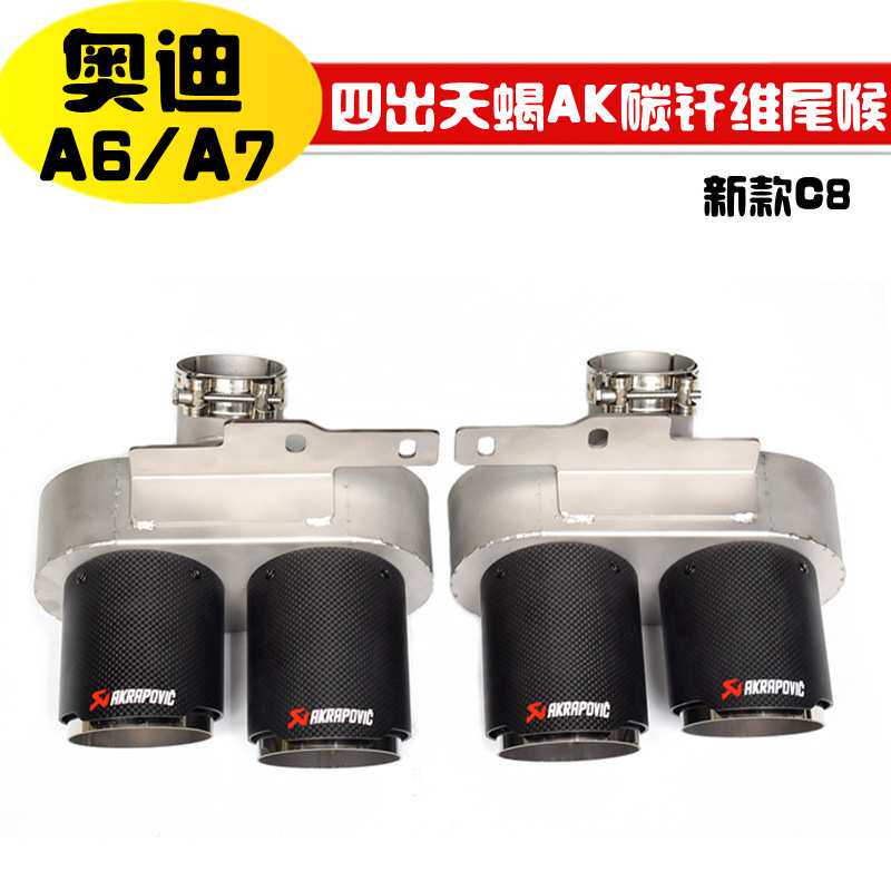 适用于奥迪A6A7改S6S7尾喉排气天蝎AK四出碳纤维尾喉卡扣切