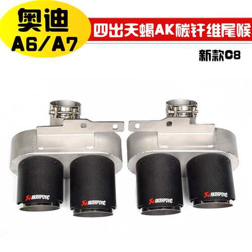 适用于奥迪A6A7改S6S7尾喉排气天蝎AK四出碳纤维尾喉卡扣切割安装