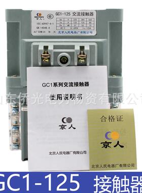 北京人民电器GC1-125 GC1-100 AC220V交流接触器京人