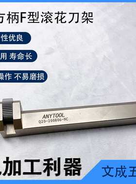 ANYTOOL方柄F型滚花刀架Q20-200806-NC-F(Rt)排刀车床可用压花刀