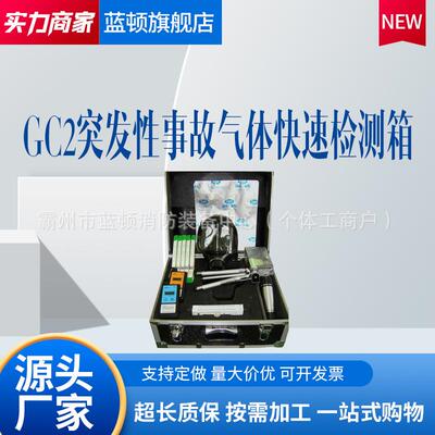 突发性事故气体快速检测箱应急检测箱突发性化学事故