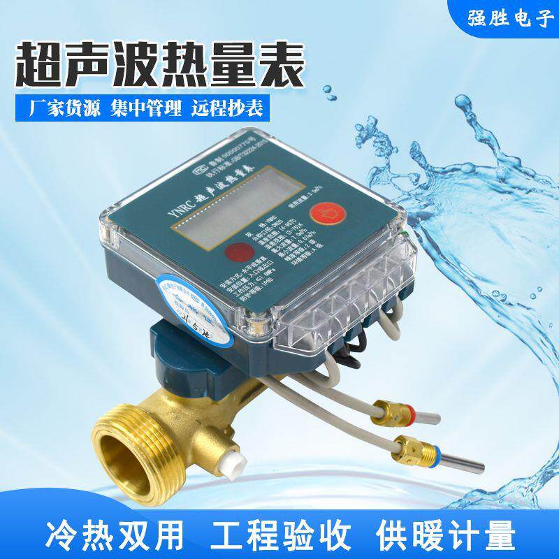 集中式远传超声波热量表dn20/25供暖分户冷热计量厂家供货