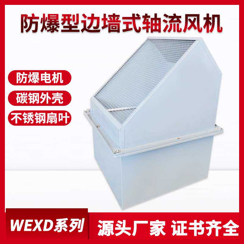 WEXD防爆型边墙式轴流风机壁式轴流风机静音防腐不锈钢轴流排风机