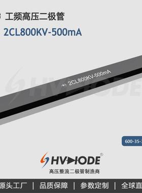 术立电子HVDIODE 高压硅堆2CL800KV-500mA 工频高压设备整流用
